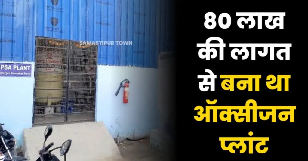 समस्तीपुर सदर अस्पताल का बंद ऑक्सीजन प्लांट हो जाए चालू तो दूर होगी परेशानी, जिले के अन्य प्लांटो का भी यही हाल 1 IMG 20250509 WA0018