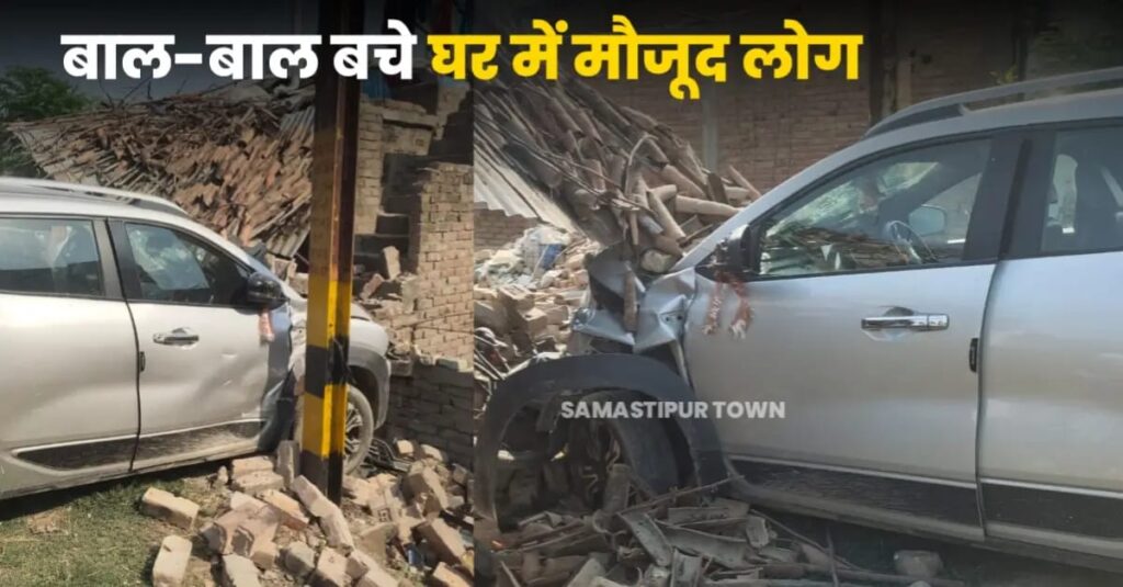 समस्तीपुर बाइपास बांध पर मोक्षधाम के नजदीक घर में घुसी असंतुलित कार, बाल-बाल बचे लोग 1 IMG 20250509 WA0070