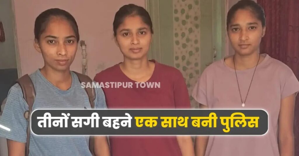 समस्तीपुर: पशु चिकित्सक की तीनों पुत्री का एक साथ बिहार पुलिस कांस्टेबल में चयन, हर्ष 1 IMG 20250510 WA0088