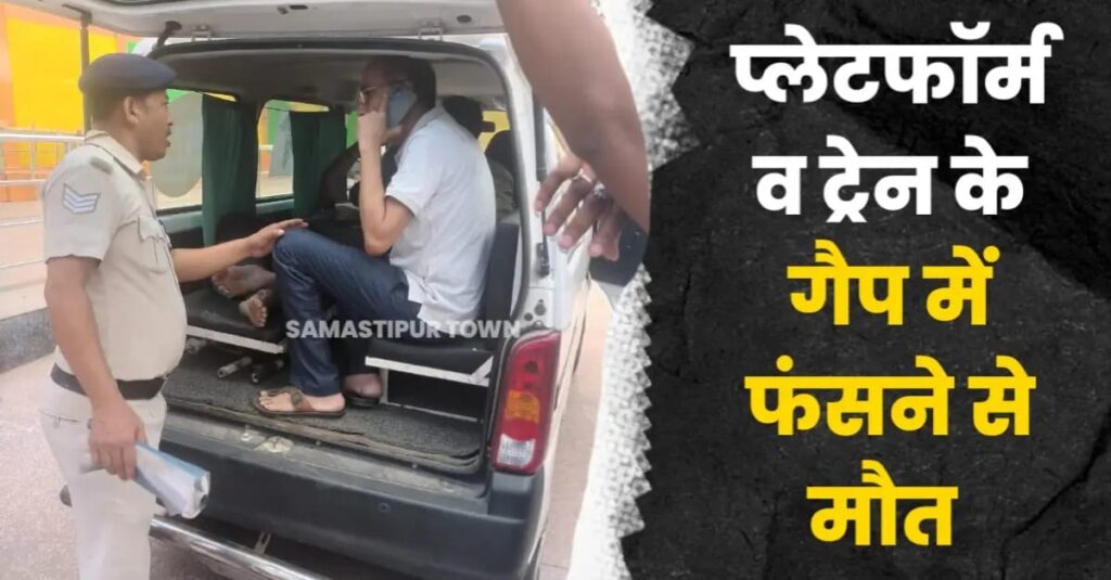 समस्तीपुर जंक्शन पर चलती ट्रेन में चढ़ने के दौरान प्लेटफॉर्म व ट्रेन के गैप में फंसा यात्री, मौ'त 1 IMG 20250511 WA0143