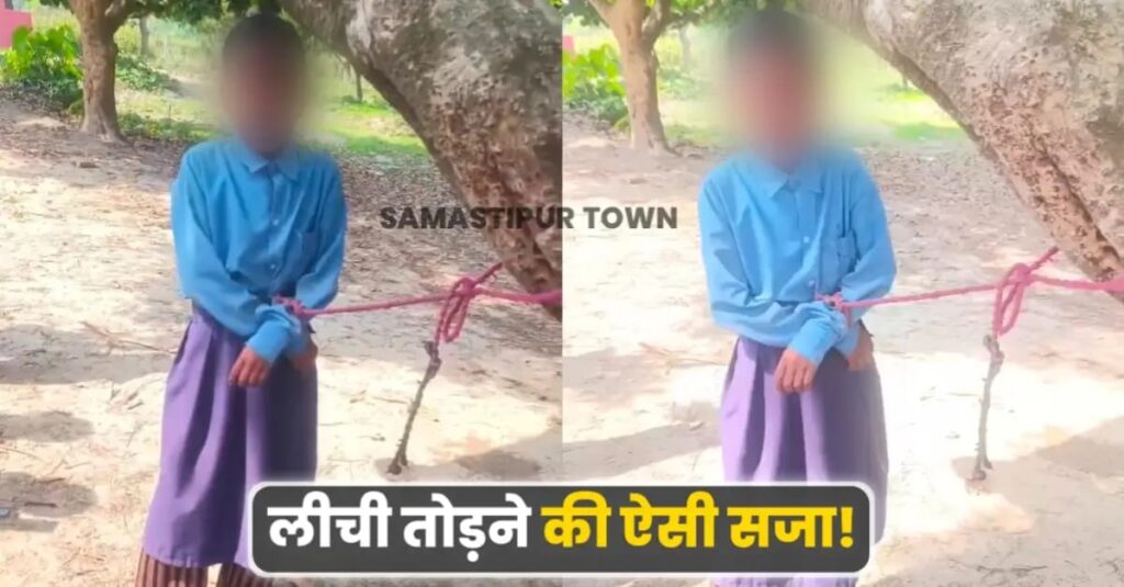 समस्तीपुर: लीची चोरी के आरोप में नाबालिग छात्रा को पेड़ से बांधकर पीटा, वीडियो वायरल 1 IMG 20250511 WA0145