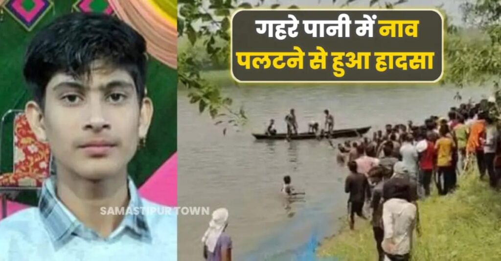 समस्तीपुर: नाव पलटने से डूबे 7 किशोर, 5 तैरकर बाहर निकले, 2 की मौ'त 1 IMG 20250514 WA0013