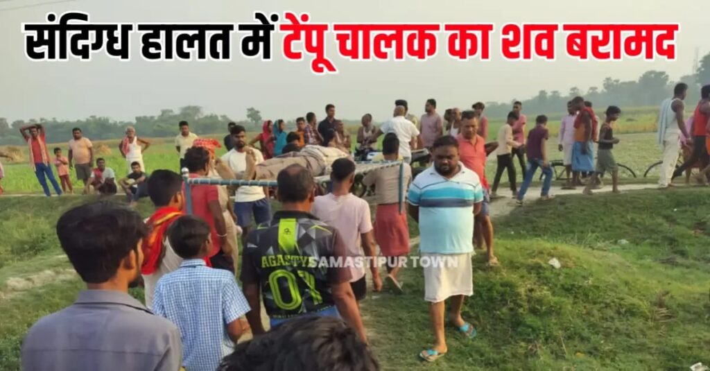 विभूतिपुर में संदिग्ध अवस्था में एक टेंपू चालक का शव बरामद, परिजन लगा रहे ह'त्या का आरोप 1 IMG 20250514 WA0041