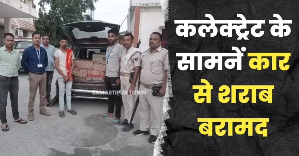समस्तीपुर कलेक्ट्रेट के सामने कार में लदे अंग्रेजी शराब के साथ धंधेबाज गिरफ्तार 1 IMG 20250515 WA0003