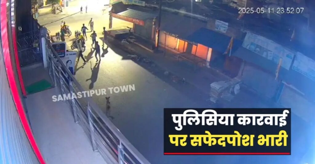दुकानदार व उसके परिजनों के साथ मारपीट का वीडियो वायरल, दलसिंहसराय पुलिस की सुस्ती के कारण लगातार हो रही अपराधिक वारदातें, उपलब्धी शुन्य 1 IMG 20250515 WA0006