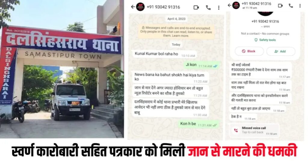 स्वर्ण कारोबारी को जान से मारने की धमकी मामले में प्राथमिकी दर्ज, पत्रकार मामले में अबतक FIR नहीं 1 IMG 20250516 WA0069