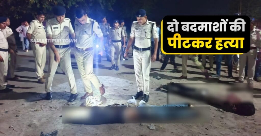 दलसिंहसराय में दो व्यवसायी भाईयों को गोली मारकर भाग रहे दो बदमाशों का मॉ'ब लिं'चिंग, भीड़ ने पीट-पीटकर मौत के घाट उतारा 1 IMG 20250518 WA0123