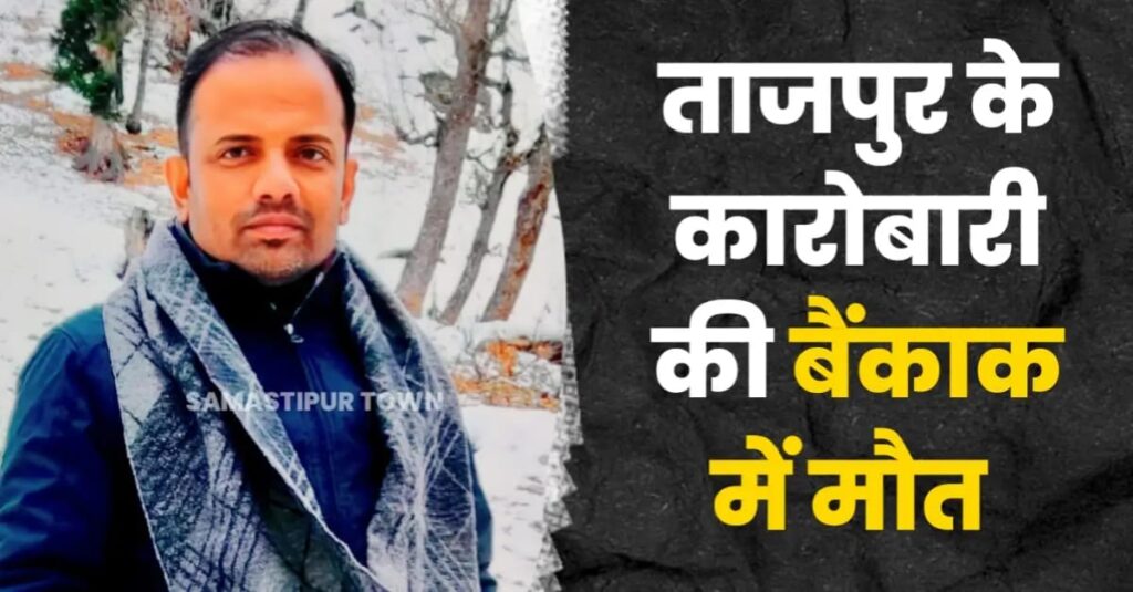 बैंकॉक टूर पर गए समस्तीपुर के युवा टाइल्स कारोबारी की संदिग्ध हालात में मौ'त 1 IMG 20250519 WA0028
