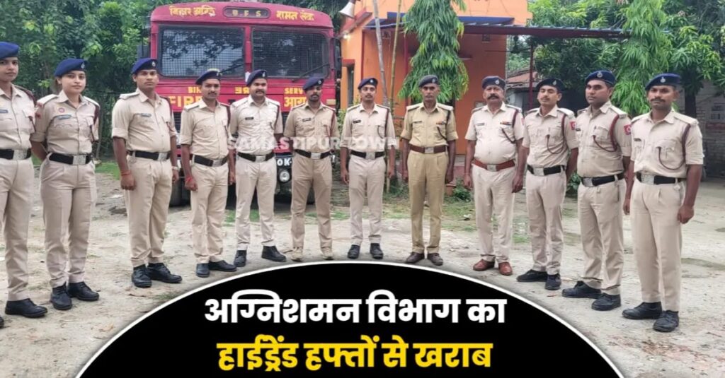 संसाधनों की कमी से जूझ रहे समस्तीपुर के फायर फाइटर्स, खराब पड़े है हाइड्रेंट, निजी भवन व होटलों से पानी भरने की मजबूरी 1 IMG 20250520 WA0023
