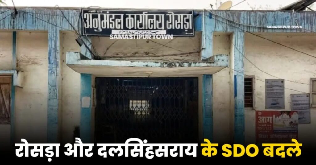 दलसिंहसराय के नये SDO किशन कुमार और रोसड़ा के नये SDO संदीप कुमार बनाये गये 1 IMG 20250520 WA0066