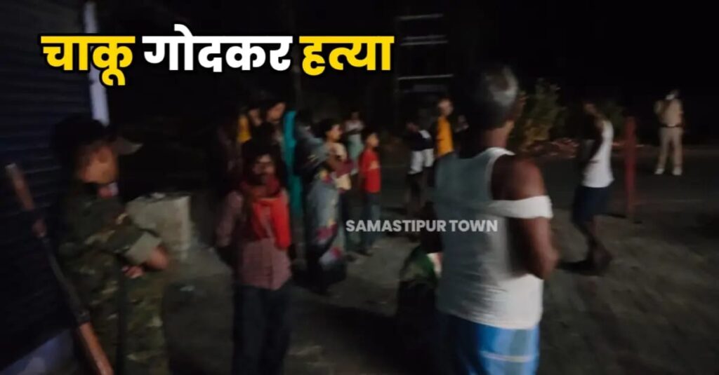 दलसिंहसराय में आपसी विवाद में युवक की चाकू गोदकर ह'त्या, घर का था इकलौता चिराग 1 IMG 20250521 WA0101