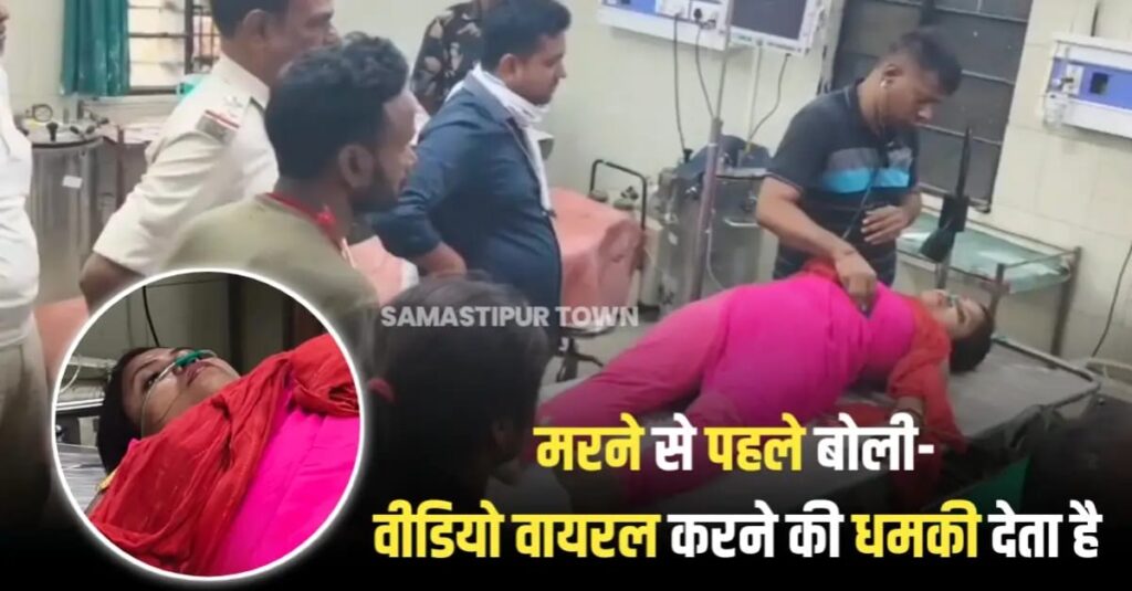 समस्तीपुर में पड़ोसी की अश्लील हरकतों से परेशान महिला ने खाया जहर, इलाज के दौरान मौ'त, आपत्तिजनक वीडियो वायरल करने की दे रहा था धमकी 1 IMG 20250522 WA0022