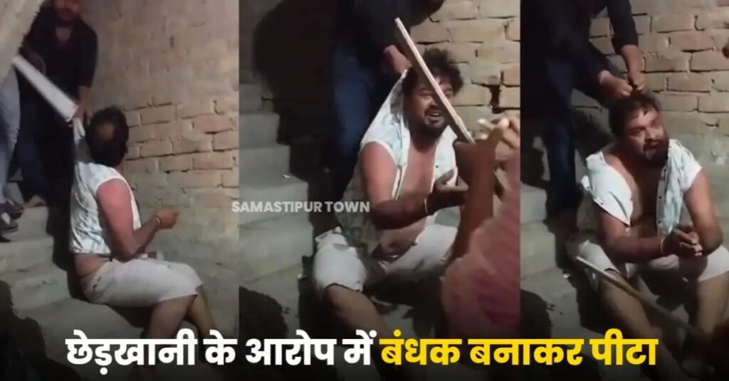 समस्तीपुर में युवती से छेड़खानी के आरोप में पीड़िता के भाइयों ने युवक को पीटा, वीडियो वायरल, FIR दर्ज 1 IMG 20250523 WA0088