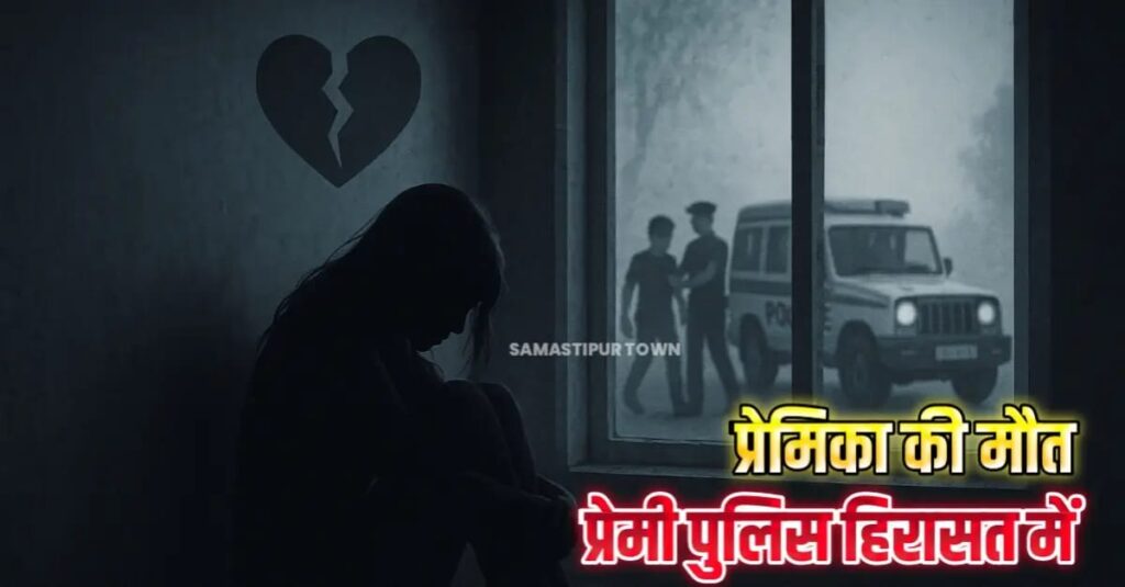समस्तीपुर में प्रेमी से अनबन के बाद प्रेमिका ने उसी के सामनें जहर खाकर दी जान, प्रेमी हिरासत में 1 IMG 20250525 WA0082
