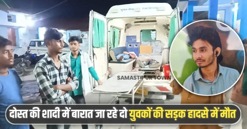 समस्तीपुर: दोस्त की शादी में बारात जाने के दौरान तेज रफ्तार स्कॉर्पियो बिजली के खंभे से टकराई, दो दोस्तों की मौ'त, 9 घायल 1 IMG 20250526 WA0038