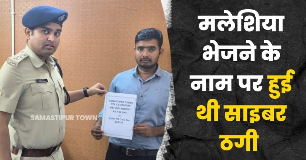 मलेशिया भेजने के नाम पर ठगी मामले में समस्तीपुर साइबर पुलिस ने पीड़ित को लौटाये 1.82 लाख रुपये, फ्रॉड द्वारा 3 लाख 62 हजार की हुई थी ठगी 1 IMG 20250527 WA0101