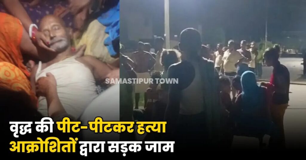 BREAKING : दलसिंहसराय में वृद्ध की पीट-पीटकर ह'त्या, शव के साथ मुख्य सड़क जाम 1 IMG 20250527 WA0106