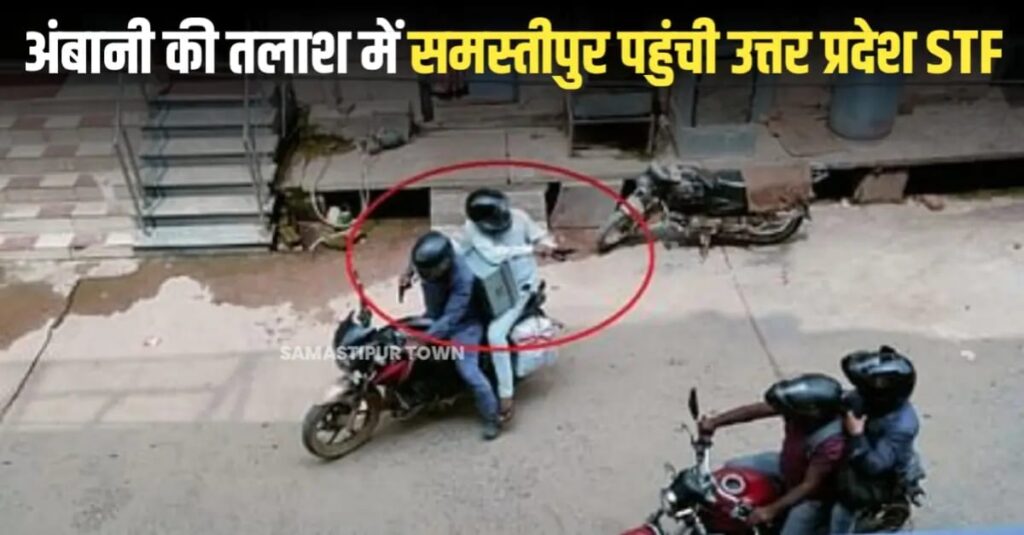 अंबानी की तलाश में समस्तीपुर पहुंची यूपी STF की टीम, मिर्जापुर में कैश वैन के गार्ड की ह'त्या कर लूटे थे 40 लाख 1 IMG 20250528 WA0128