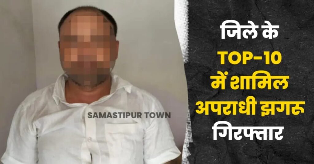 अपराधी चंद्र भूषण यादव उर्फ झगरू को एसटीएफ ने किया गिरफ्तार, समस्तीपुर में भी दर्ज है कई मामले 1 IMG 20250530 WA0125