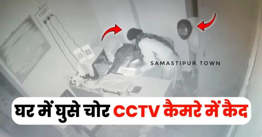 समस्तीपुर धरमपुर में 40 हजार नगद और करीब 70 हजार मूल्य के स्टेशनरी की चोरी, CCTV में चोरी का घटनाक्रम कैद 1 IMG 20250530 WA0126
