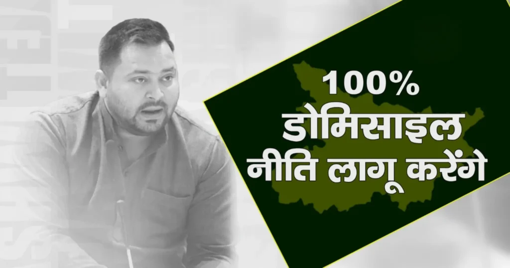 बिहार की नौकरियों में 100% डोमिसाइल नीति लागू करने का तेजस्वी यादव ने किया वादा 1 Picsart 25 05 24 09 16 05 399