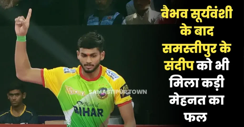 ऑटो चलाने वाले पिता के बेटे ने रचा इतिहास, प्रो कबड्डी लीग में 49 लाख में बिके समस्तीपुर के संदीप कुमार 1 20250602 073825
