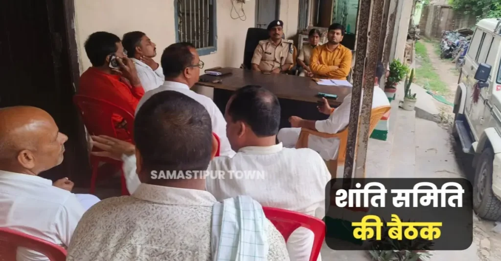 समस्तीपुर मुफस्सिल थाने पर बकरीद पर्व को लेकर शांति समिति की बैठक आयोजित 1 20250604 210008