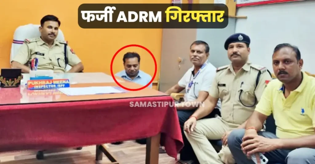 ट्रेन में फर्जी ADRM गिरफ्तार, खुद को समस्तीपुर का अधिकारी बताकर एसी कोच में कर रहा था यात्रा 1 20250606 183346