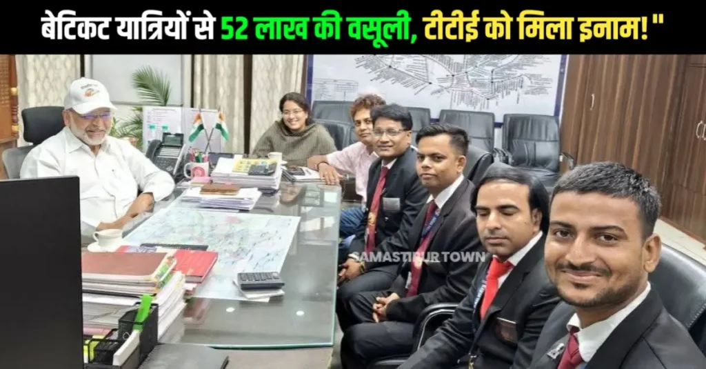 समस्तीपुर रेल मंडल: मेगा टिकट चेकिंग में एक दिन में 52.47 लाख की कमाई – चार टीटीई को 4-4 हजार और टीम को 50 हजार का ईनाम 1 20250612 070850