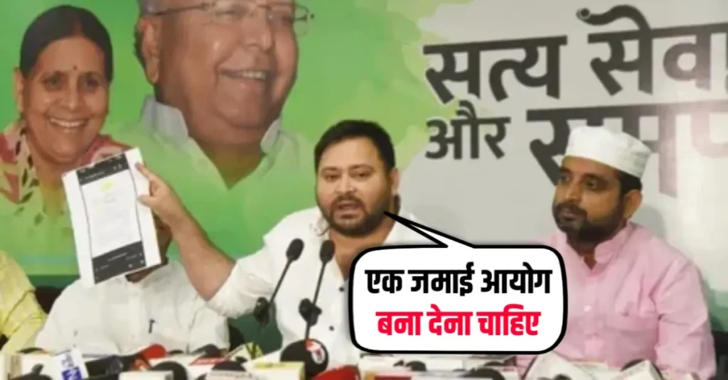 जमाई आयोग बना दें, ताकि सभी दामादों... नीतीश सरकार के कमीशन गठन पर तेजस्वी का तंज 1 20250615 193849