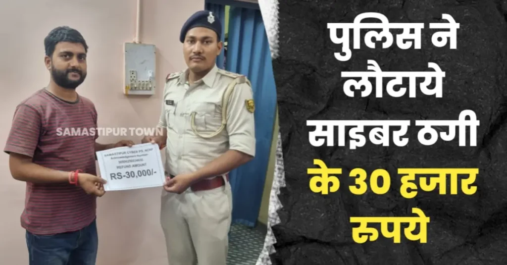 साइबर ठगी के शिकार पीड़ित के 30 हजार रुपये रिकवर कर समस्तीपुर पुलिस ने लौटाए 1 20250619 185343