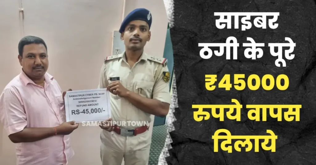 समस्तीपुर पुलिस ने साइबर ठगी के शिकार पीड़ित को 45 हजार रूपये बरामद कर लौटाये 1 20250621 160209