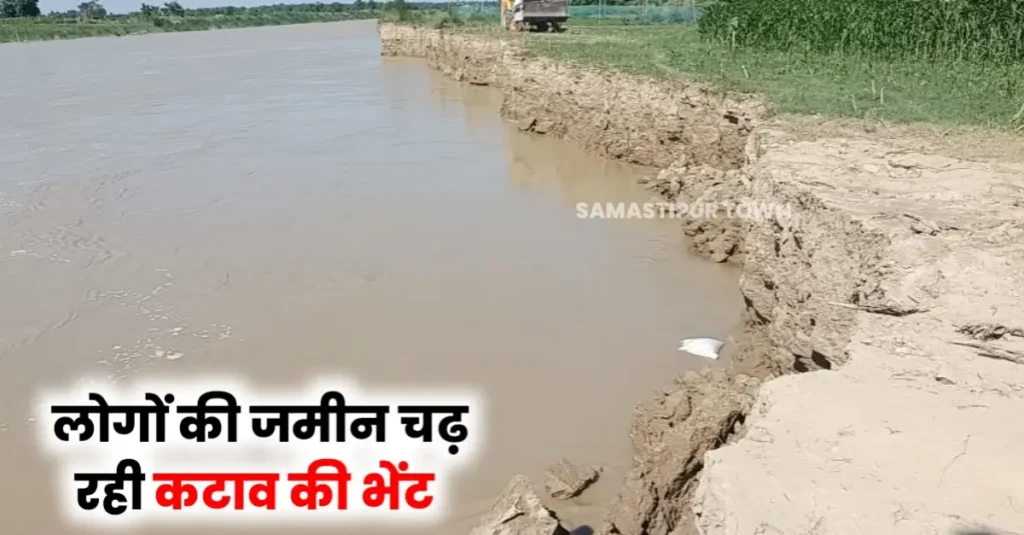 समस्तीपुर : बागमती के कटाव से 80 मीटर जमीन नदी में हुई विलीन, लोगों के घर व भूमि चढ़ रहा कटाव की भेंट 1 20250626 105520