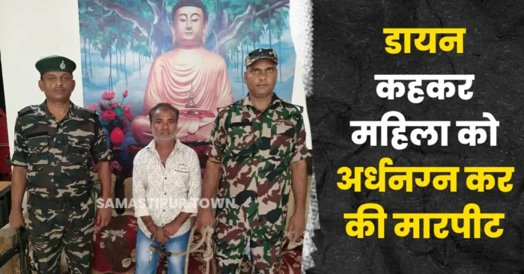 समस्तीपुर चीनी मिल के पास डायन कहकर महिला को अर्धनग्न कर की मारपीट, एक गिरफ्तार 1 20250626 203336