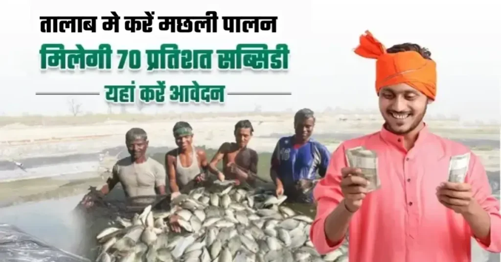 बिहार में मछली पालकों को 70% पैसा दे रही सरकार, इस तारीख से पहले करें आवेदन 1 20250628 192708