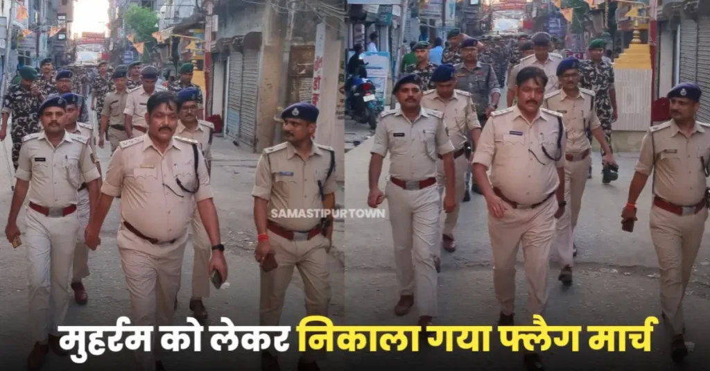 मुहर्रम को लेकर लाइन DSP के नेतृत्व में समस्तीपुर शहर में निकाला गया फ्लैग मार्च 1 20250628 221947