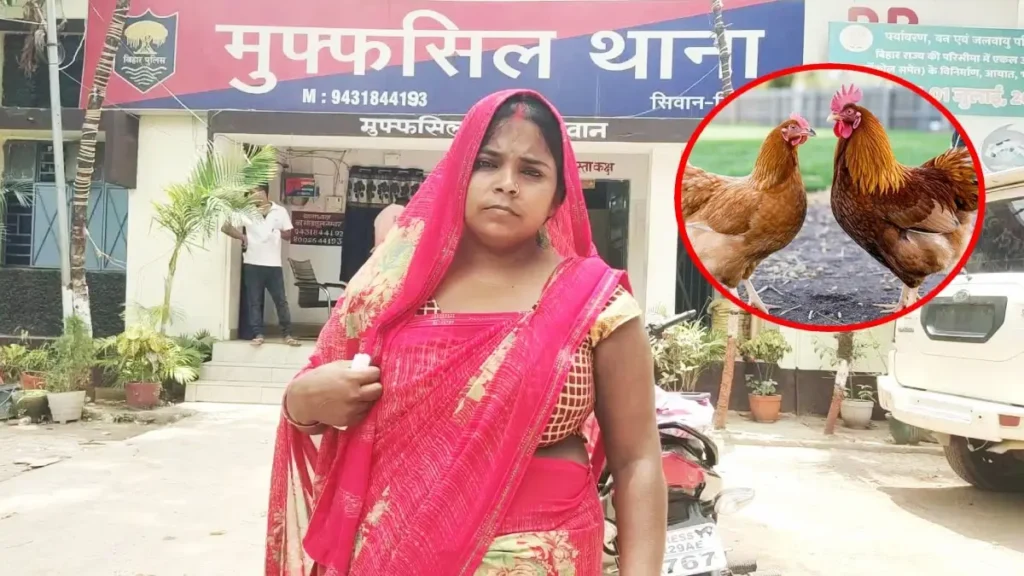 बिहार में मुर्गी की हत्या की FIR दर्ज, भाभी ने देवर पर थाना में केस किया, पुलिस जांच शुरू 1 7ab4bd0a3952f84bca00e0771896f8f21750061195777169 original