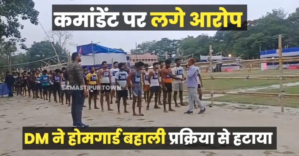 समस्तीपुर में होमगार्ड शारीरिक दक्षता परीक्षा में धांधली का आरोप, DM ने कमांडेंट को पूरी चयन प्रक्रिया से ही हटाया 1 IMG 20250603 WA0002