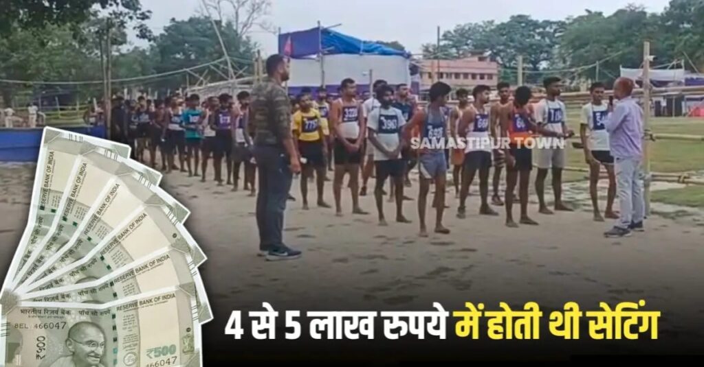 समस्तीपुर: होमगार्ड बहाली प्रक्रिया में पास कराने के नाम पर 4 से 5 लाख रुपये में होती थी डील, बिचौलियों के माध्यम से जुटाये जाते थे उम्मीदवार 1 IMG 20250603 WA0016