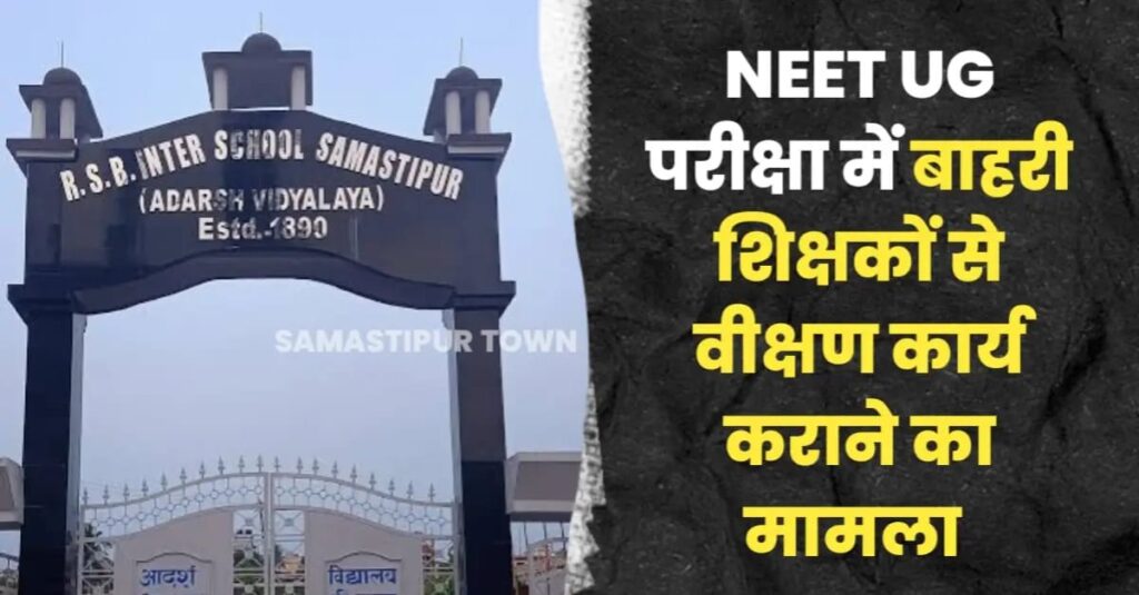 NEET- UG की परीक्षा में बाहरी शिक्षकों से वीक्षण कार्य कराने के मामले में जांच का आदेश 1 IMG 20250603 WA0087