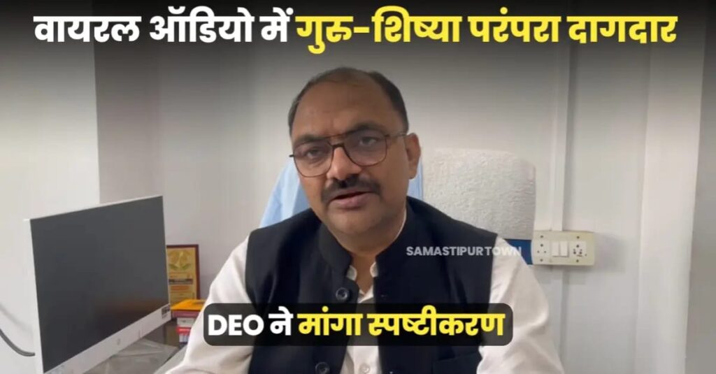 वायरल ऑडियो ने गुरु-शिष्या परंपरा को बनाया दागदार, समस्तीपुर DEO ने पूछा स्पष्टीकरण, कार्रवाई तय 1 IMG 20250604 WA0057