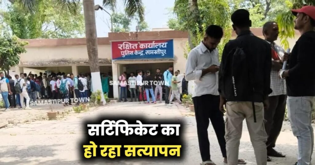 समस्तीपुर पुलिस लाइन में नवचयिनत सिपाहियों के सर्टिफिकेटों का चल रहा है सत्यापन, 507 सिपाहियों को 30 जून तक करना है योगदान 1 IMG 20250604 WA0128