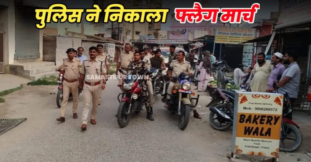 समस्तीपुर नगर और मुफस्सिल थाने की पुलिस ने बकरीद को लेकर संयुक्त रूप से किया फ्लैग मार्च 1 IMG 20250605 WA0252