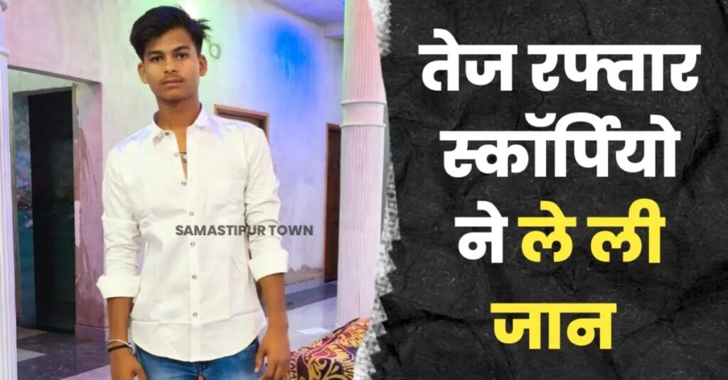 सरायरंजन में तेज रफ्तार स्कॉर्पियो ने किशोर को रौंदा, हुई मौ'त, आज होनी थी चाचा की शादी 1 IMG 20250606 WA0007