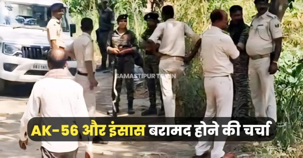 समस्तीपुर में STF की बड़ी छापेमारी, निलंबित पुलिसकर्मी के घर से भारी मात्रा में हथियार और कारतूस बरामद, फिल्मी स्टाइल में दोनों ओर से फायरिंग 1 IMG 20250606 WA0016