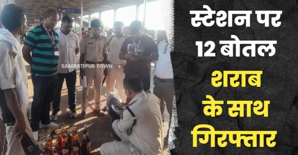 समस्तीपुर रेलवे स्टेशन पर कर्मभूमि एक्सप्रेस से 12 बोतल विदेशी शराब के साथ धंधेबाज गिरफ्तार 1 IMG 20250607 WA0120