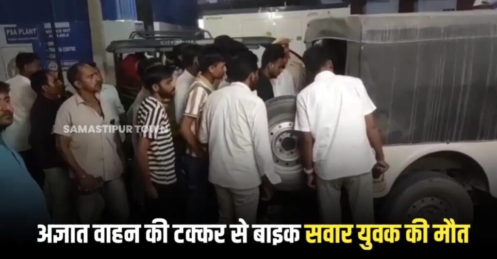 ताजपुर में अज्ञात वाहन की ठोकर से मुजफ्फरपुर के बाइक सवार की मौ'त, समस्तीपुर में आ रहा था ससुराल 1 IMG 20250607 WA0121