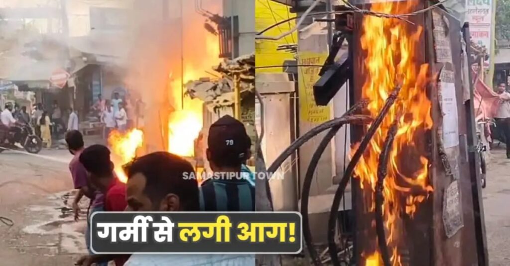 समस्तीपुर पटेल मैदान के पीछे कचहरी रोड मोड़ पर ट्रांसफार्मर में आग लगने से मची अफरा-तफरी 1 IMG 20250613 WA0094