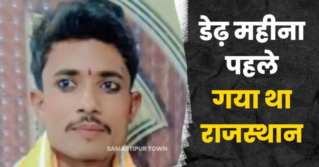 राजस्थान में सड़क किनारे सो रहे समस्तीपुर के मजदूर को JCB ने कुचला, मौत के बाद परिजनों में कोहराम 1 IMG 20250617 WA0102