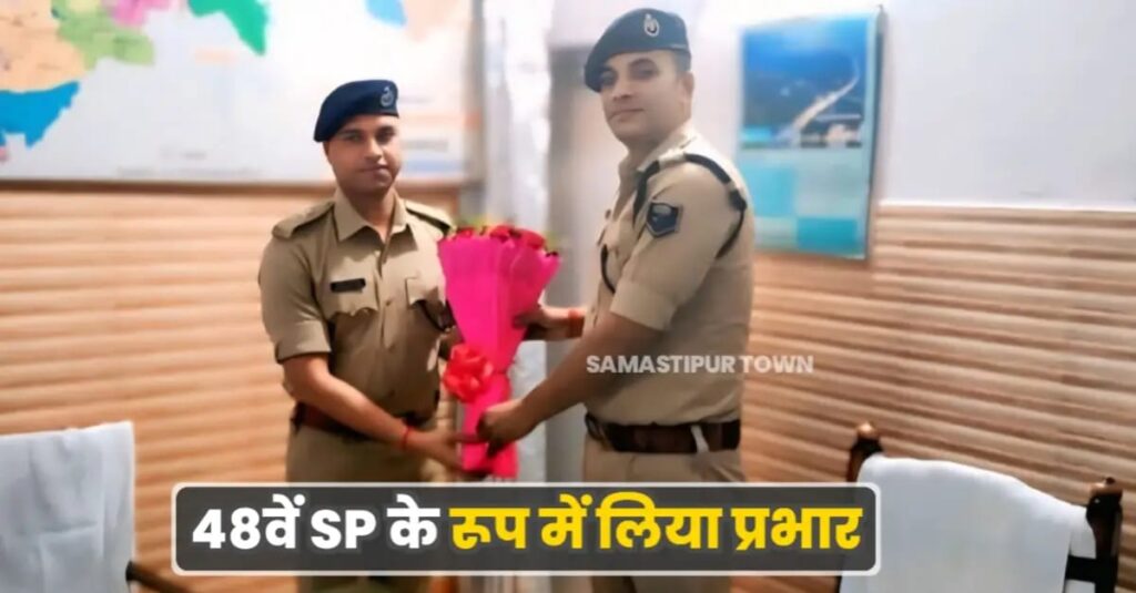 समस्तीपुर पहुंचे नये SP अरविंद प्रताप सिंह, निवर्तमान SP अशोक मिश्रा से लिया प्रभार 1 IMG 20250617 WA0104